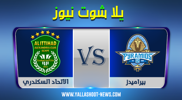 الدوري المصري .. مشاهدة مباراة بيراميدز والاتحاد السكندري بث مباشر يوم 29-09-2020 الدوري المصري .. مشاهدة مباراة بيراميدز والاتحاد السكندري بث مباشر يوم 29-09-2020