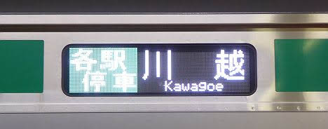 りんかい線　埼京線直通　各駅停車　川越行き2　E233系