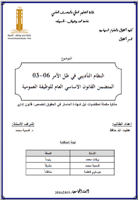 مذكرة ماستر: النظام التأديبي في ظل الأمر 06-03 المتضمن القانون الأساسي العام للوظيفة العمومية PDF مذكرة ماستر: النظام التأديبي في ظل الأمر 06-03 المتضمن القانون الأساسي العام للوظيفة العمومية PDF