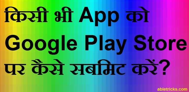 App Ko Play Store Par Submit / Upload Kaise Kare App Ko Play Store Par Submit / Upload Kaise Kare