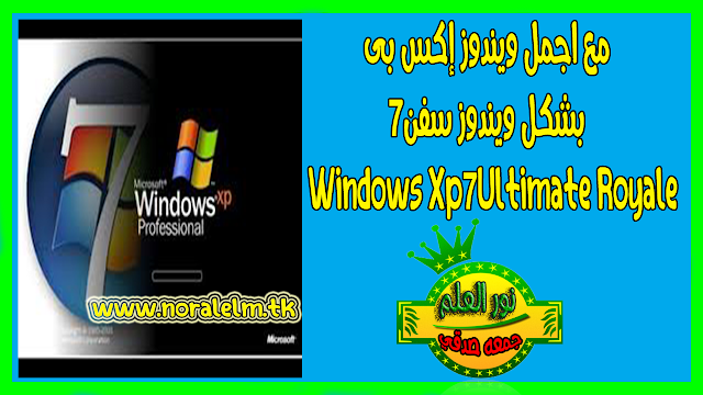 مع اجمل ويندوز إكس بى بشكل ويندوز سفن | Windows Xp 7 Ultimate Royale