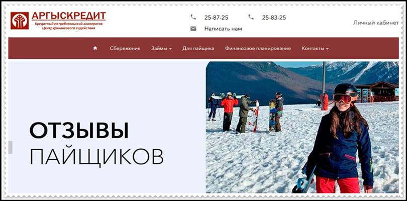 Мошеннический сайт argyskredit.ru – Отзывы, развод, платит или лохотрон? Мошенники КПК «Аргыскредит» Мошеннический сайт argyskredit.ru – Отзывы, развод, платит или лохотрон? Мошенники КПК «Аргыскредит»
