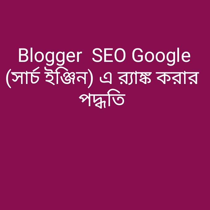  Blogger  SEO Google (সার্চ ইঞ্জিন) এ র‌্যাঙ্ক করার পদ্ধতি