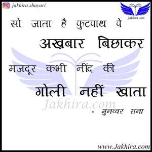 मजदूर पर शायरी - सो जाते हैं फ़ुटपाथ पे अख़बार बिछा कर, मज़दूर कभी नींद की गोली नहीं खाते