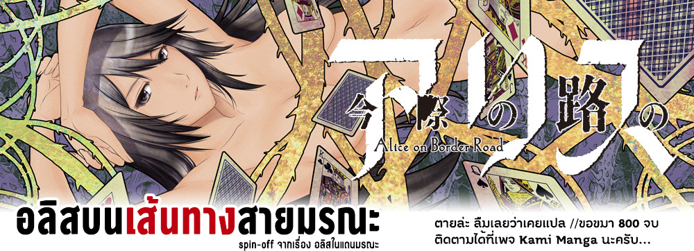 Imawa no Michi no Alice ตอนที่ 3 : เซ็ตสึ - Kenshiro Kosuke V2