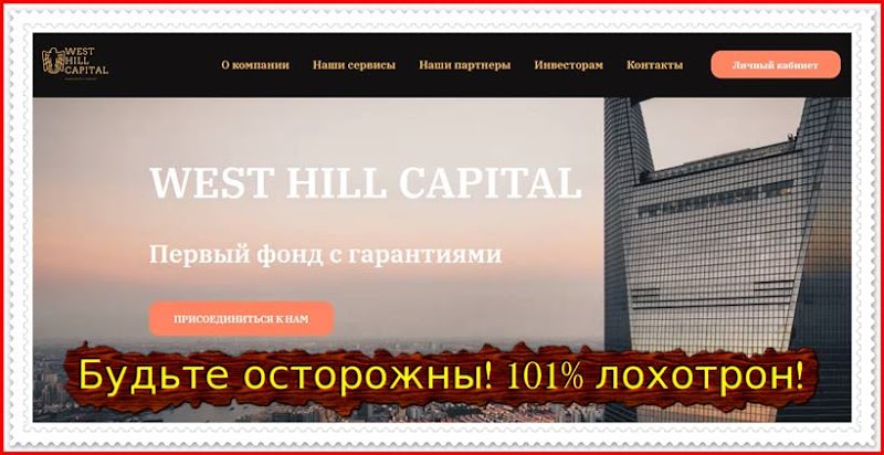 Мошеннический сайт westhillcapitals.com – Отзывы? Компания West Hill Capital мошенники!