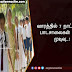 வாரத்தில் 7 நாட்களிலும் பாடசாலைகள் திறக்க முடிவு..!