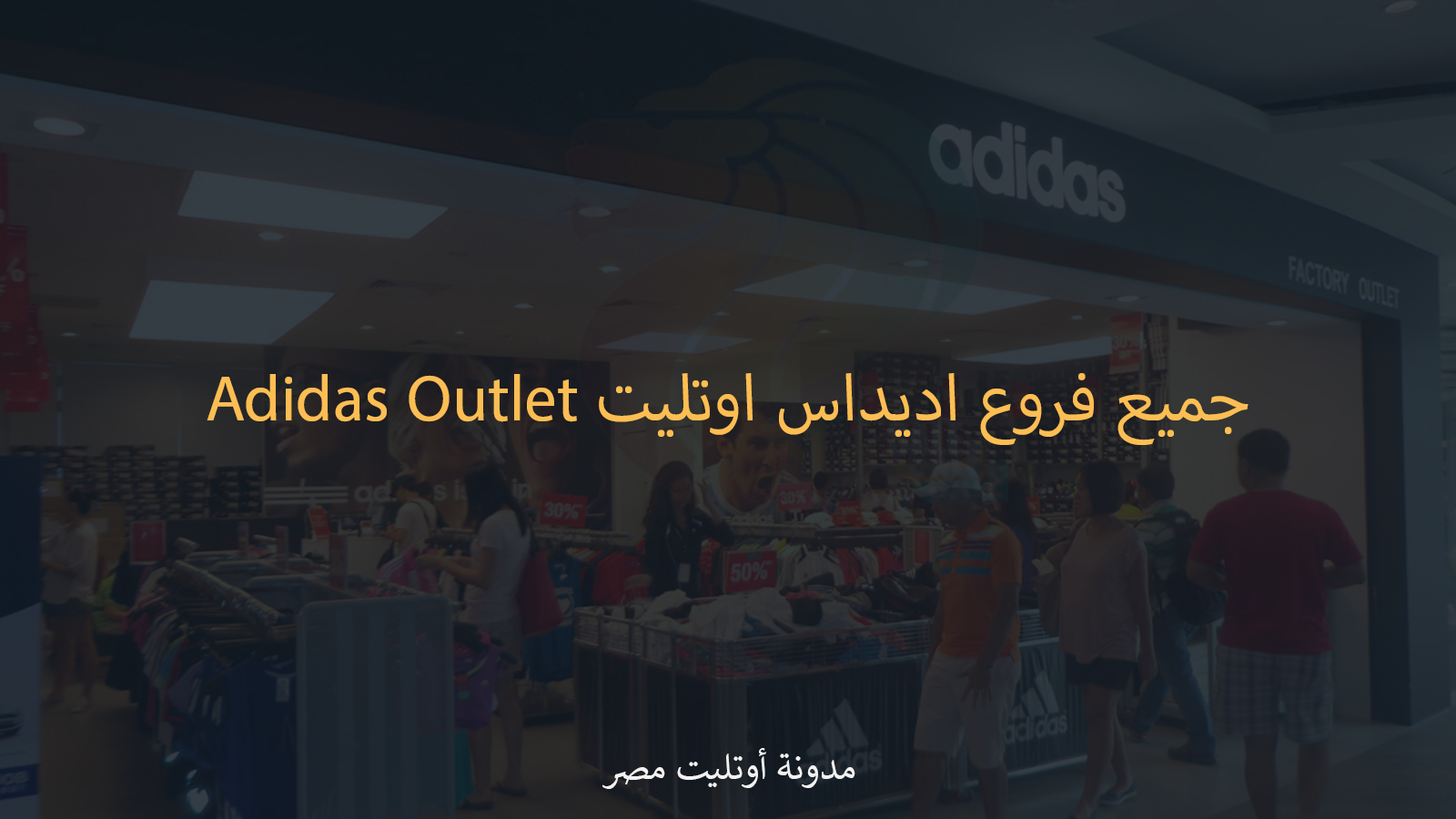 اديداس اوت ليت دليلك المتكامل ل Adidas Outlet أوتليت مصر