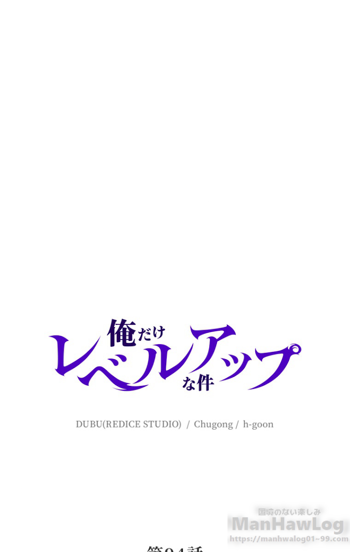 俺だけレベルアップな件 第95話 - 1