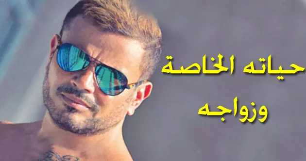 حياته الخاصة وزواجه معلومة عن عمرو دياب