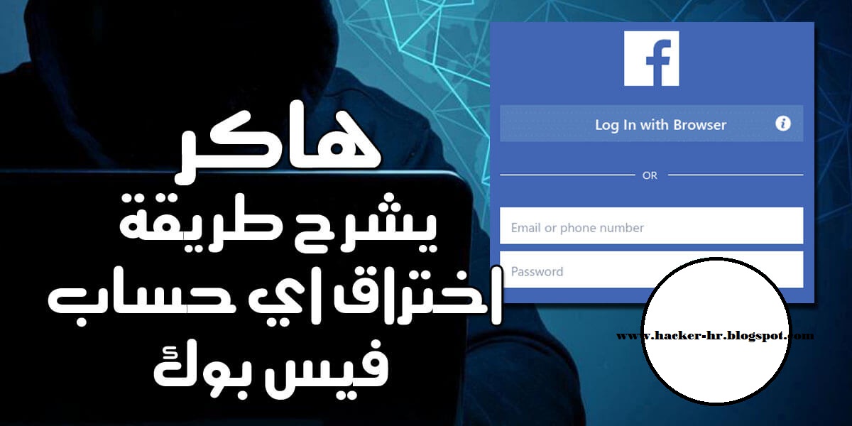 هكر يشرح طريقة اختراق اي حساب فيس بوك 2021
