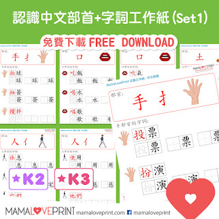 [持續更新 - 第二輯 - 共5套] Mama Love Print 自製工作紙 - 中文部首和配詞工作紙  Kindergarten Chinese Worksheet Free Download