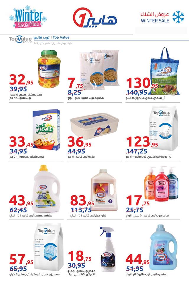 عروض هايبر وان الاربعاء 30 اكتوبر 2019 حتى نفاذ الكمية عروض هايبر وان الاربعاء 30 اكتوبر 2019 حتى نفاذ الكمية