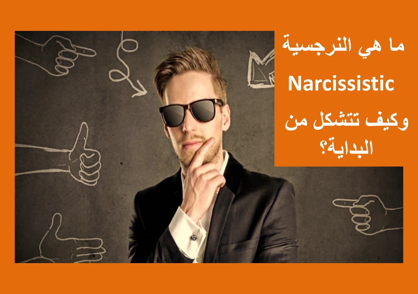 ما هي النرجسية Narcissistic؟ – وكيف تتشكل من البداية؟ ما هي النرجسية Narcissistic؟ – وكيف تتشكل من البداية؟
