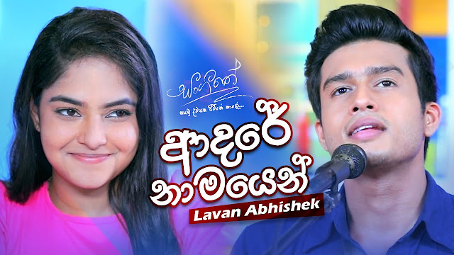 Adare Namayen Song Lyrics - ආදරේ නාමයෙන් ගීතයේ පද පෙළ