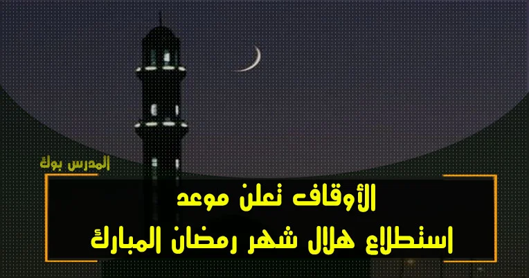 موعد استطلاع هلال شهر رمضان 1440