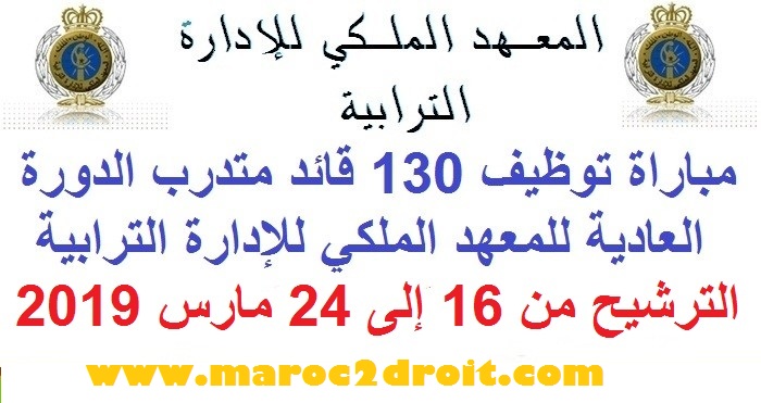 المعهد الملكي للإدارة الترابية: مباراة توظيف 130 قائد متدرب الدورة العادية للمعهد الملكي للإدارة الترابية. الترشيح من 16 إلى 24 مارس 2019