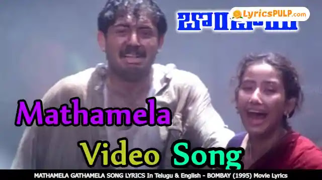 MATHAMELA GATHAMELA SONG LYRICS In Telugu & English - BOMBAY (1995) Movie Lyrics