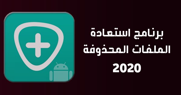 برنامج استعادة الملفات المحذوفة للاندرويد بدون روت استرجاع حتى بعد الفورمات
