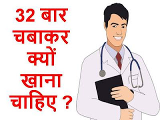 benefits-of-chewing-food-32-times-in-hindi