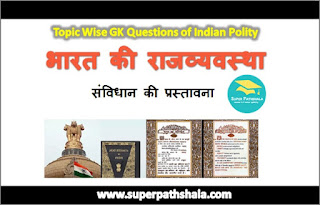 संविधान की प्रस्तावना GK Questions SET 3