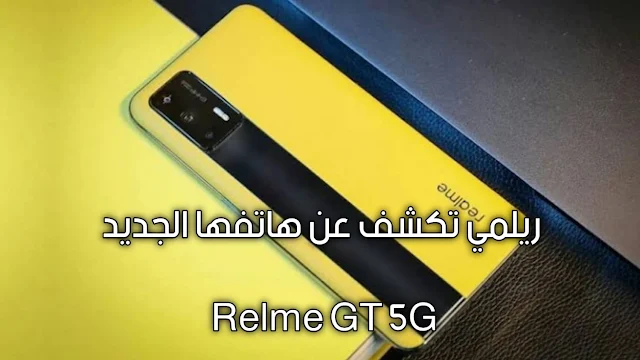 ريلمي تكشف عن هاتفها الجديد Realme GT 5G