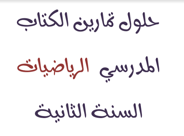 حلول تمارين الكتاب المدرسي - الرياضيات - 2 متوسط %25D8%25AD%25D9%2584%25D9%2588%25D9%2584%2B%25D8%25AA%25D9%2585%25D8%25A7%25D8%25B1%25D9%258A%25D9%2586%2B%25D9%2583%25D8%25AA%25D8%25A7%25D8%25A8%2B%25D8%25A7%25D9%2584%25D8%25B1%25D9%258A%25D8%25A7%25D8%25B6%25D9%258A%25D8%25A7%25D8%25AA%2B%25D9%2584%25D9%2584%25D8%25B3%25D9%2586%25D8%25A9%2B%25D8%25A7%25D9%2584%25D8%25AB%25D8%25A7%25D9%2586%25D9%258A%25D8%25A9%2B%25D9%2585%25D8%25AA%25D9%2588%25D8%25B3%25D8%25B7%2B%25D8%25A7%25D9%2584%25D8%25AC%25D9%258A%25D9%2584%2B%25D8%25A7%25D9%2584%25D8%25AB%25D8%25A7%25D9%2586%25D9%258A