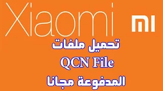 ملفات XIOAMI ENG QCN المدفوعة مجانا,qcn file download