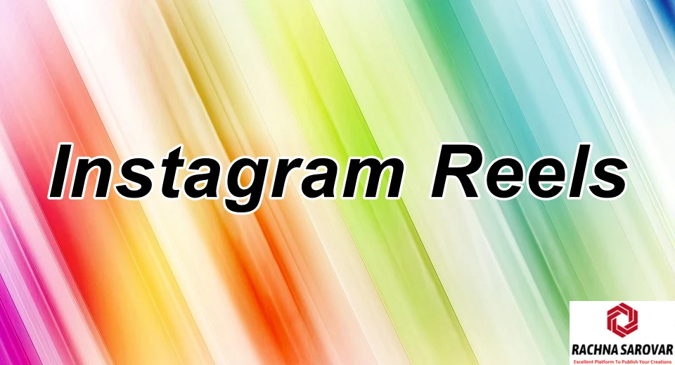 Instagram Reels क्या है और इसे Free में कैसे Download करें हिंदी में, Instagram Reels को कैसे Use (इस्तेमाल) करे, Instagram Reels कैसे Create करें पूरी जानकारी हिंदी में