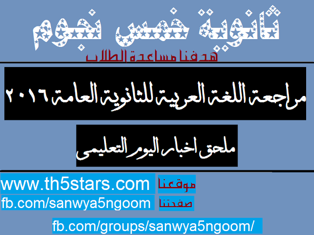 مراجعة اللغة العربية للثانوية العامة 2016 - اجابات نموذجية مراجعة اللغة العربية للثانوية العامة 2016 - اجابات نموذجية