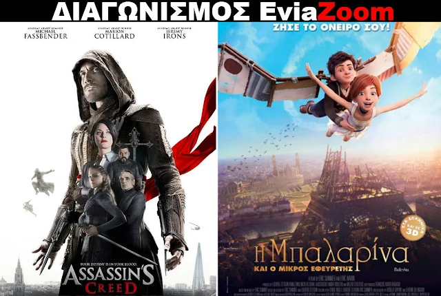 Διαγωνισμός EviaZoom.gr: Κερδίστε 6 προσκλήσεις για να δείτε δωρεάν τις ταινίες «ASSASSIN'S CREED 3D» και «H ΜΠΑΛΑΡΙΝΑ ΚΑΙ Ο ΜΙΚΡΟΣ ΕΦΕΥΡΕΤΗΣ 3D (ΜΕΤΑΓΛ.)»