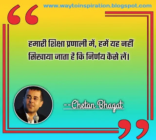 चेतन भगत के 15 अनमोल प्रेरणादायक विचार | Chetan Bhagat Best