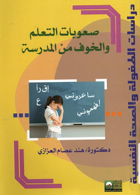 [PDF] تحميل كتاب صعوبات التعلم و الخوف من المدرسة