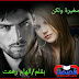 رواية صغيرة ولكن بقلم إلهام رفعت - الفصل الرابع والثلاثون رواية صغيرة ولكن بقلم إلهام رفعت - الفصل الرابع والثلاثون