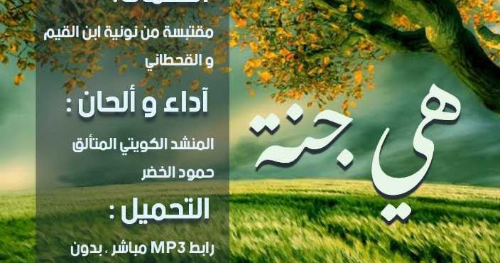 تحميل برابط مباشرة و بدون موسيقى أنشودة هي جنة لحمود الخضر كلمات الانشودة المدونة المنوعة بالفائدة