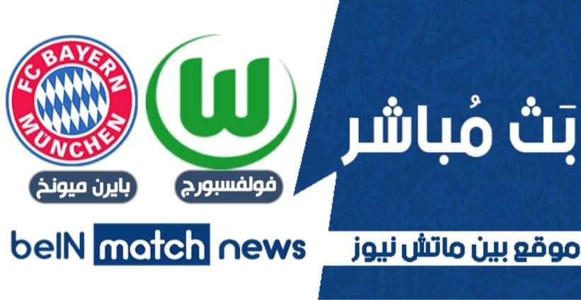 معاينة : فولفسبورج ضد بايرن ميونخ - التنبؤات ، أخبار الفريق ، التشكيلات معاينة : فولفسبورج ضد بايرن ميونخ - التنبؤات ، أخبار الفريق ، التشكيلات