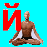 Буква Й - йога