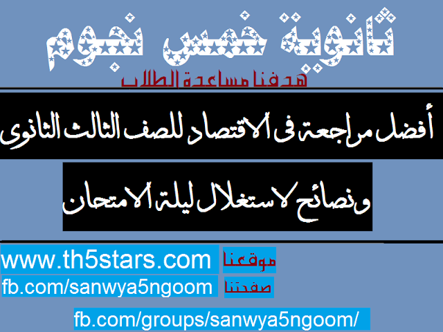 مذكرة مراجعة مادة الاقتصاد للصف الثالث الثانوي 2016 أفضل مراجعة لمادة الاقتصاد للصف الثالث الثانوي 2016