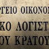 Ε ΠΩΣ ΘΑ ΠΛΗΡΩΘΟΥΝ ΟΙ ΚΑΘΑΡΙΣΤΡΙΕΣ; Στα 326,5 δισ. ευρώ αυξήθηκε το δημόσιο χρέος της χώρας