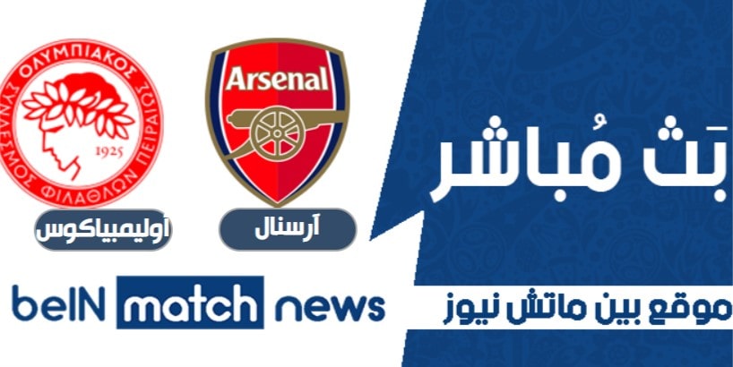 أخبار مباراة آرسنال وأوليمبياكوس اليوم -01-2021 في الدوري الأوروبي أخبار مباراة آرسنال وأوليمبياكوس اليوم -01-2021 في الدوري الأوروبي