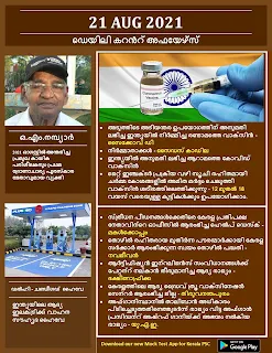 Daily Malayalam Current Affairs 21 Aug 2021