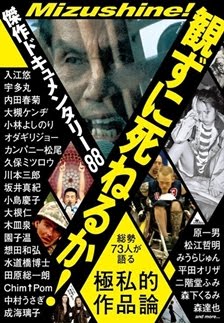 『観ずに死ねるか！傑作ドキュメンタリー88』（鉄人社）