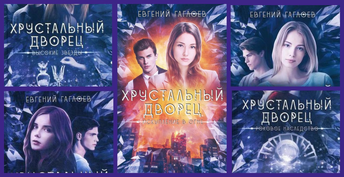 книга хрустальный дворец евгений гаглоев. книга хрустальный дворец евгений гаглоев. хрустальный дворец книга. хрустальный дворец книга. хрустальные звезды книга.