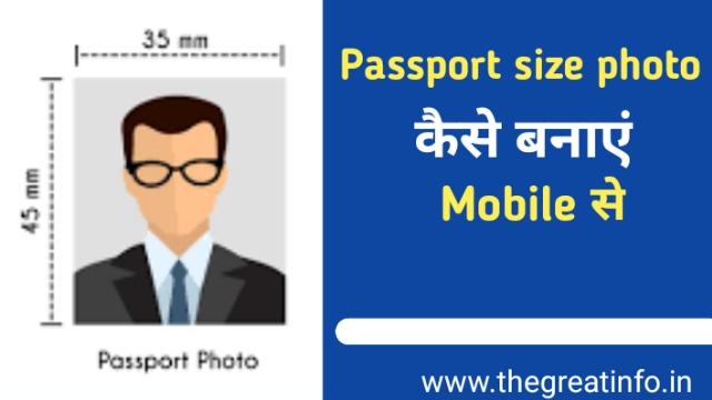 Passport Size Photo कैसे बनाएं Mobile से ~ The Great Info