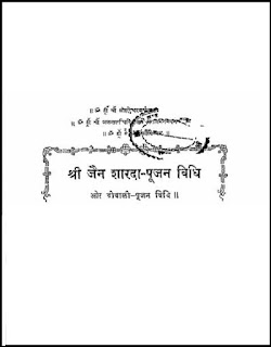 श्री जैन शारदा पूजन और दीवाली पूजन विधि | Shri Jain Sharada Poojan Aur Diwali Poojan Vidhi Free Download