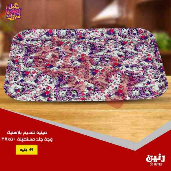 عروض رنين من الثلاثاء 21 حتى السبت 25 اغسطس 2018 ادوات منزلية عروض رنين من الثلاثاء 21 حتى السبت 25 اغسطس 2018 ادوات منزلية