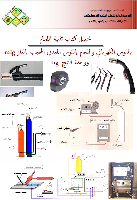 كتاب اللحام بالقوس الكهربائي ولحام mig ووحدة التيج tig الارجون وثانى اكسيد الكربون  %25D8%25AA%25D8%25AD%25D9%2585%25D9%258A%25D9%2584%2B%25D9%2583%25D8%25AA%25D8%25A7%25D8%25A8%2B%25D8%25AA%25D9%2582%25D9%2586%25D9%258A%25D8%25A9%2B%25D8%25A7%25D9%2584%25D9%2584%25D8%25AD%25D8%25A7%25D9%2585%2B%25D8%25A8%25D8%25A7%25D9%2584%25D9%2582%25D9%2588%25D8%25B3%2B%25D8%25A7%25D9%2584%25D9%2583%25D9%2587%25D8%25B1%25D8%25A8%25D8%25A7%25D8%25A6%25D9%258A%2B%25D9%2588%25D8%25A7%25D9%2584%25D8%25AD%25D8%25A7%25D9%2585%2B%25D8%25A8%25D8%25A7%25D9%2584%25D9%2582%25D9%2588%25D8%25B3%2B%25D8%25A7%25D9%2584%25D9%2585%25D8%25B9%25D8%25AF%25D9%2586%25D9%258A%2B%25D8%25A7%25D9%2584%25D9%2585%25D8%25AD%25D8%25AC%25D8%25A8%2B%25D8%25A8%25D8%25A7%25D9%2584%25D8%25BA%25D8%25A7%25D8%25B2%2Bmig%2B%25D9%2588%25D9%2588%25D8%25AD%25D8%25AF%25D8%25A9%2B%25D8%25A7%25D9%2584%25D8%25AA%25D9%258A%25D8%25AC%2Btig