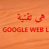 ما هى تقنية Google Web Light