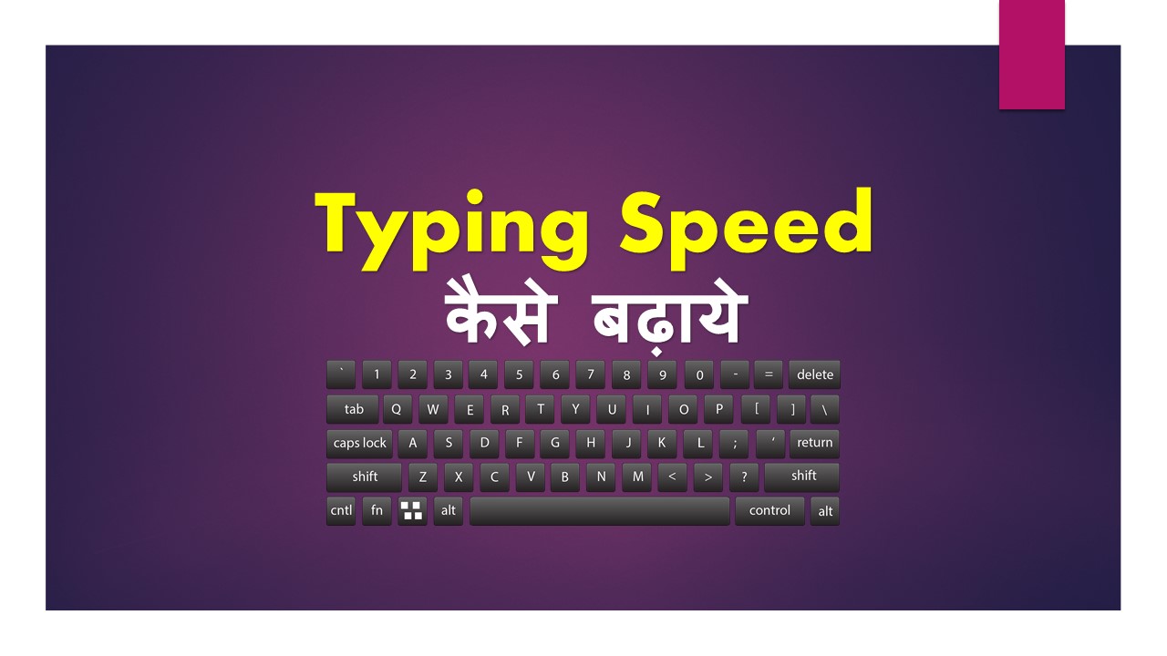 typing speed kaise badhaye