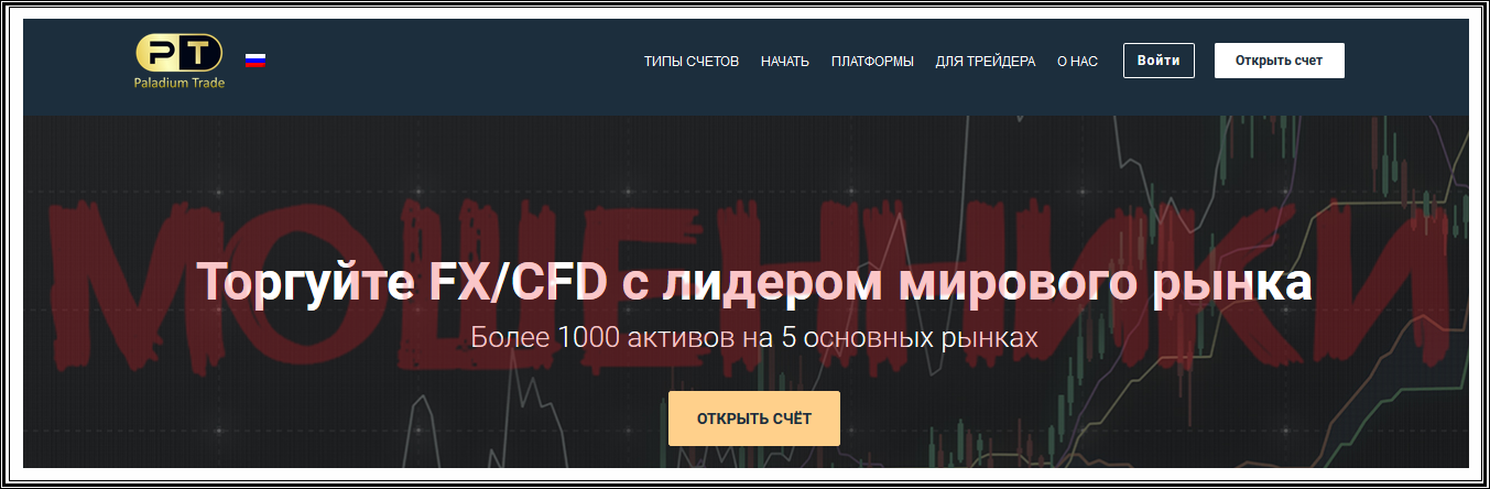 Paladiumtrade.com – Отзывы, паладиум трейд мошенники! Paladiumtrade.com – Отзывы, паладиум трейд мошенники!